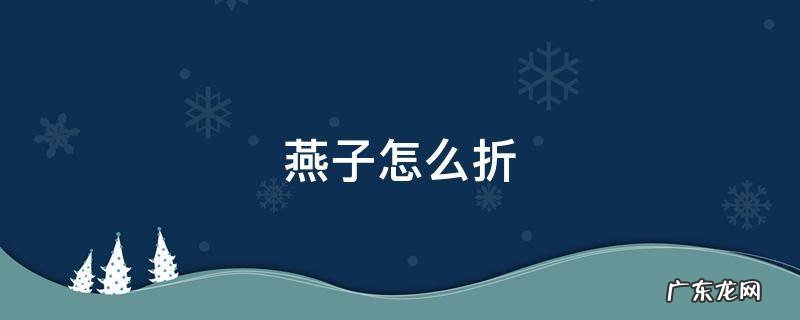 燕子怎么折 飞机燕子怎么折