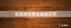 金超威和黑金超威区别 金超威好还是超威黑金好