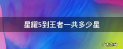 王者星耀5到王者多少星 星耀5到王者一共多少星