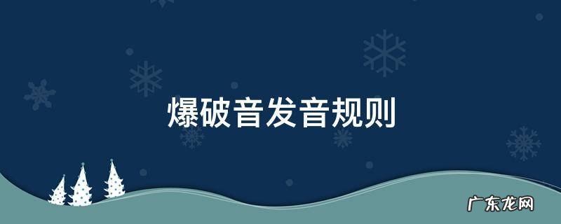 失去爆破音发音规则 爆破音发音规则