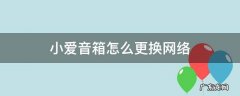 小爱音箱怎么更换网络 小爱音箱如何更换网络