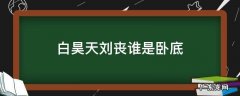 刘丧和白昊天谁是卧底 白昊天刘丧谁是卧底