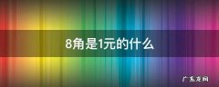 1元是8角等于多少 8角是1元的什么