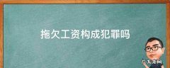 拖欠工资构成犯罪吗 拖欠多少工资构成犯罪