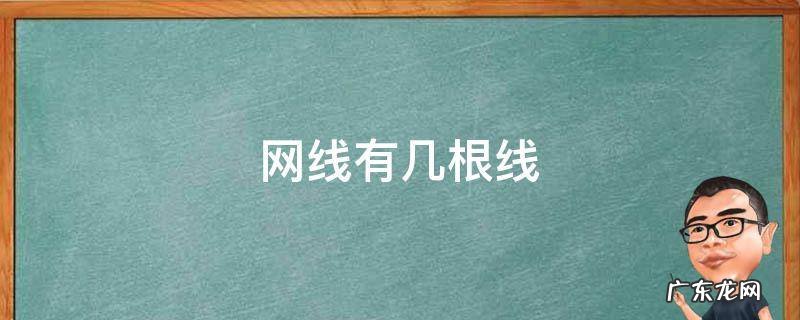网线有几根线 一根网线有几根线