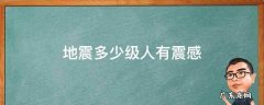 地震多少级人有震感 多少级以上的地震人才会有感觉