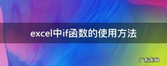 excel中if函数的使用方法及实例 excel中if函数的使用方法