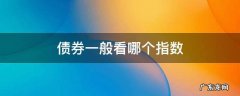 债券指数怎么看 债券一般看哪个指数