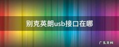 老款别克英朗usb接口在哪 别克英朗usb接口在哪