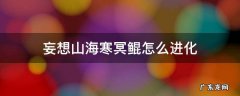 妄想山海寒冥鲲怎么进化 妄想山海寒冥鲲进化丹怎么获得