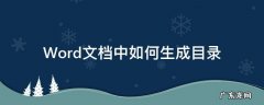 怎么在word文档里生成目录 Word文档中如何生成目录