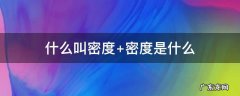 什么叫密度板 什么叫密度
