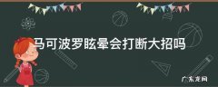 马可波罗放大招时点眩晕会断大吗 马可波罗眩晕会打断大招吗