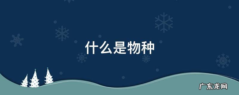 什么是物种资源 什么是物种