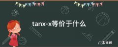 tanx-x等价于什么 tanx-x等价于什么1/3x什么情况下可以用