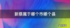 新蔡属于哪个市哪个县 新蔡县属于哪个市