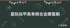 星际战甲奥希姆合金哪里刷 星际战甲奥希姆合金哪里刷 新手