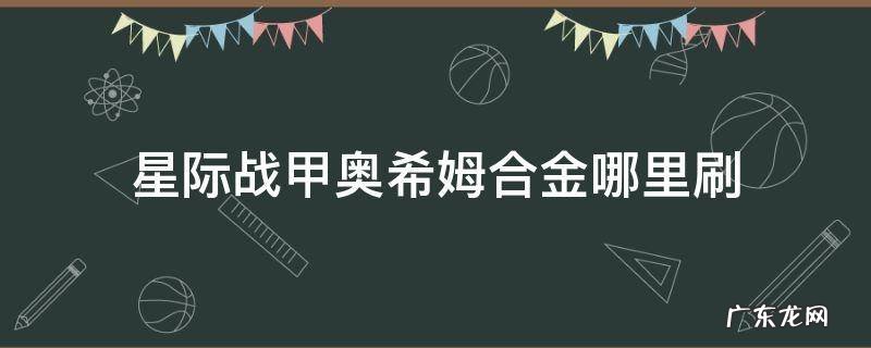 星际战甲奥希姆合金哪里刷 星际战甲奥希姆合金哪里刷 新手
