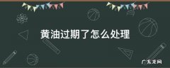 黄油过期了怎么处理 家里黄油快过期了怎么用掉