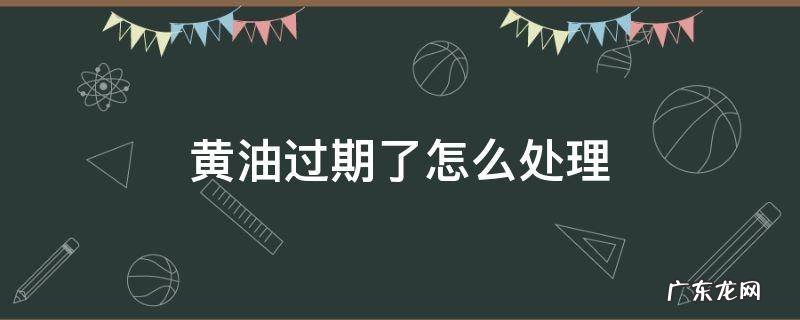 黄油过期了怎么处理 家里黄油快过期了怎么用掉