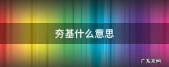 夯基什么意思,怎么读 夯基什么意思