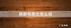 丽新布英文怎么说 布翻译成英文