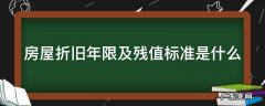 房屋折旧年限及残值标准是什么意思 房屋折旧年限及残值标准是什么