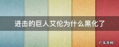 进击的巨人艾伦为什么黑化了 进击的巨人里艾伦为什么会变成巨人