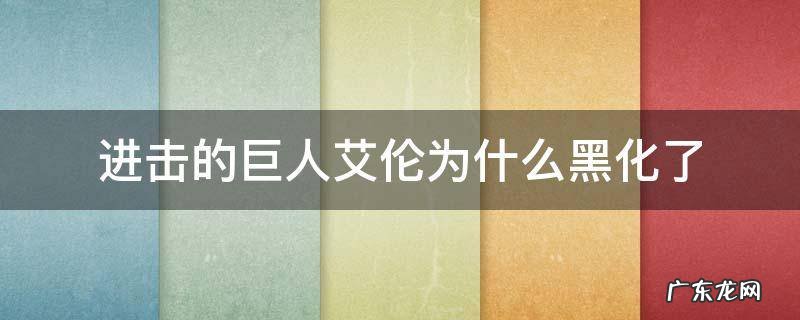 进击的巨人艾伦为什么黑化了 进击的巨人里艾伦为什么会变成巨人