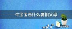 牛宝宝忌什么属相父母怎么化解 牛宝宝忌什么属相父母