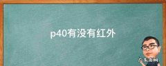 p40有没有红外 p40有没有红外遥控器