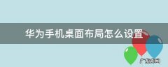 华为手机桌面布局怎么设置最合理 华为手机桌面布局怎么设置