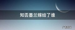 知否墨兰嫁给了谁 知否墨兰嫁给了谁第几集