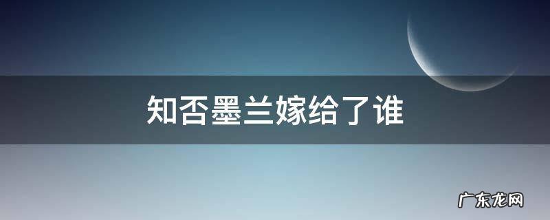 知否墨兰嫁给了谁 知否墨兰嫁给了谁第几集