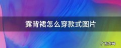 穿露背的裙子 露背裙怎么穿款式图片