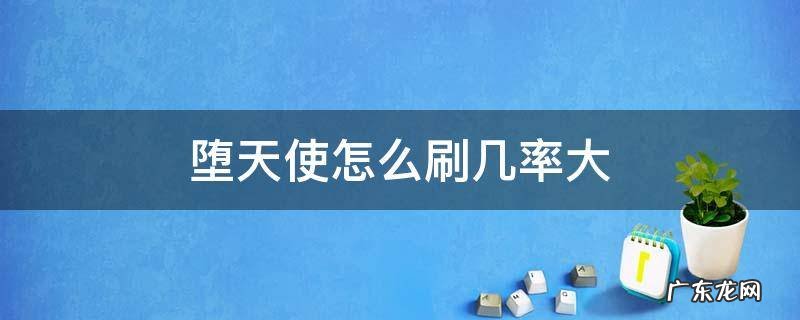 cf堕天使怎么刷几率大 堕天使怎么刷几率大