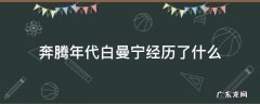 奔腾年代白曼宁经历了什么 奔腾年代白曼宁发生了什么