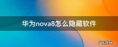 华为nova8怎么隐藏软件 华为nova7怎样隐藏软件