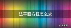 平面的法平面方程怎么求 法平面方程怎么求