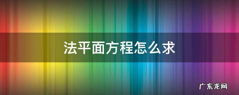 平面的法平面方程怎么求 法平面方程怎么求