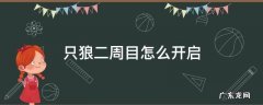 只狼怎么进二周目 只狼二周目怎么开启