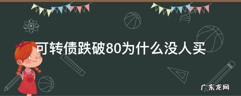 可转债跌了 可转债跌破80为什么没人买