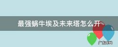最强蜗牛埃及未来塔怎么开 最强蜗牛埃及攻略金字塔