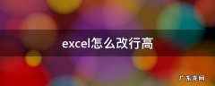 excel2007怎么改行高 excel怎么改行高
