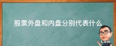 股票外盘和内盘分别代表什么 股票中的外盘和内盘代表什么