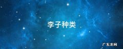 李子种类 个头小的李子种类