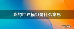 我的世界模组是什么意思 我的世界什么叫模组