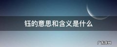 钰的意思和含义是什么属五行属什么 钰的意思和含义是什么
