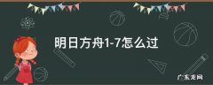 明日方舟1—7攻略 明日方舟1-7怎么过