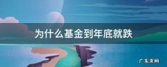 为什么基金到年底就跌 年底基金会跌吗